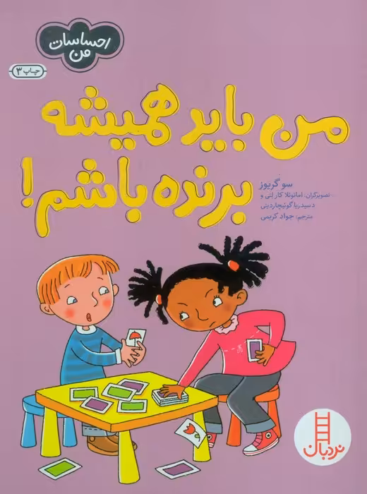 من باید همیشه برنده باشم! (احساسات من)،(گلاسه) - ناشربوک | خرید آنلاین کتاب