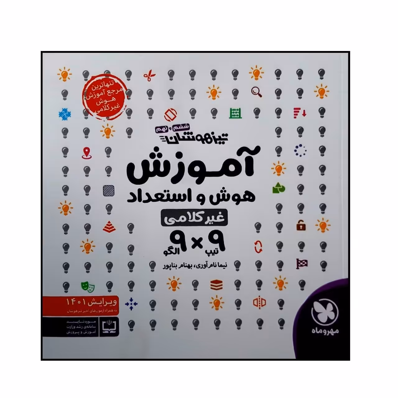 کتاب تیزهوشان آموزش هوش و استعداد غیر کلامی ششم و نهم 9x9 ویژه کنکور 1401 اثر نیما نام آوری و بهنام بناپور نشر مهر و ماه