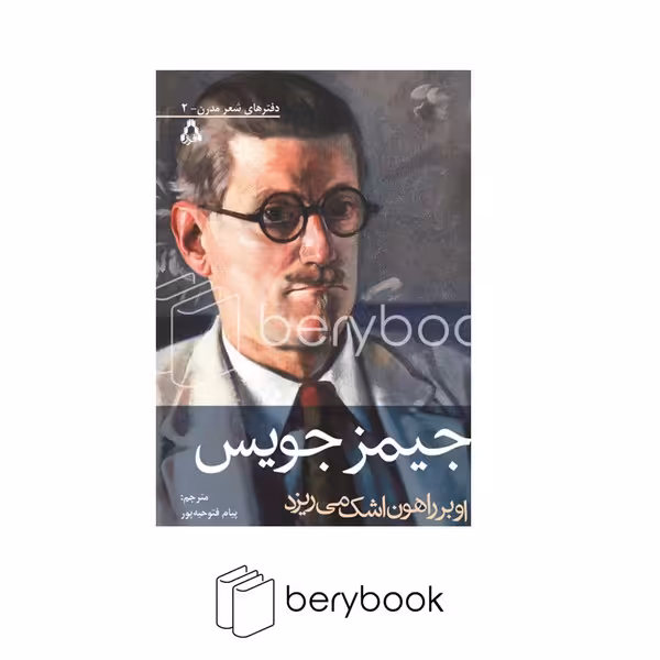 کتاب اوبرراهون اشک می ریزد / افراز