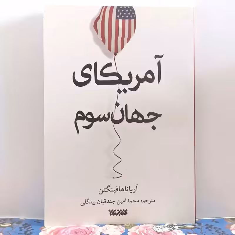 آمریکای جهان سوم نوشته هافینگتون ترجمه محمد امین جندقیان بیدگلی انتشارات کتابستان