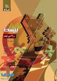 فرمول بیست ریاضی نهم گاج