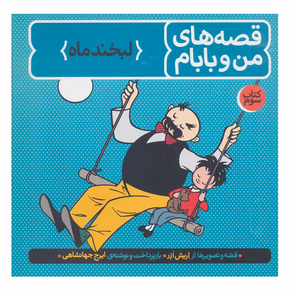 کتاب قصه های من و بابام (کتاب سوم:لبخند ماه) اثر اریش ازر نشر فاطمی