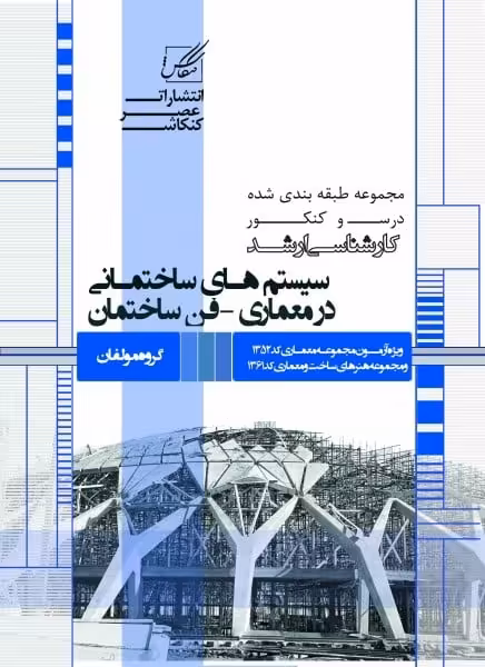 مجموعه سوالات کارشناسی ارشد سیستمهای ساختمانی درمعماری-فن ساختمان - کتاب‌فروشی کوچه کتاب