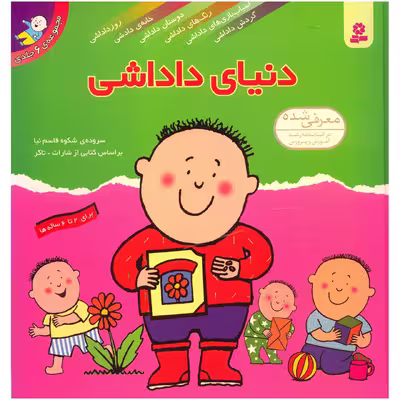 کتاب مجموعه دنیای داداشی اثر شکوه قاسم نیا
