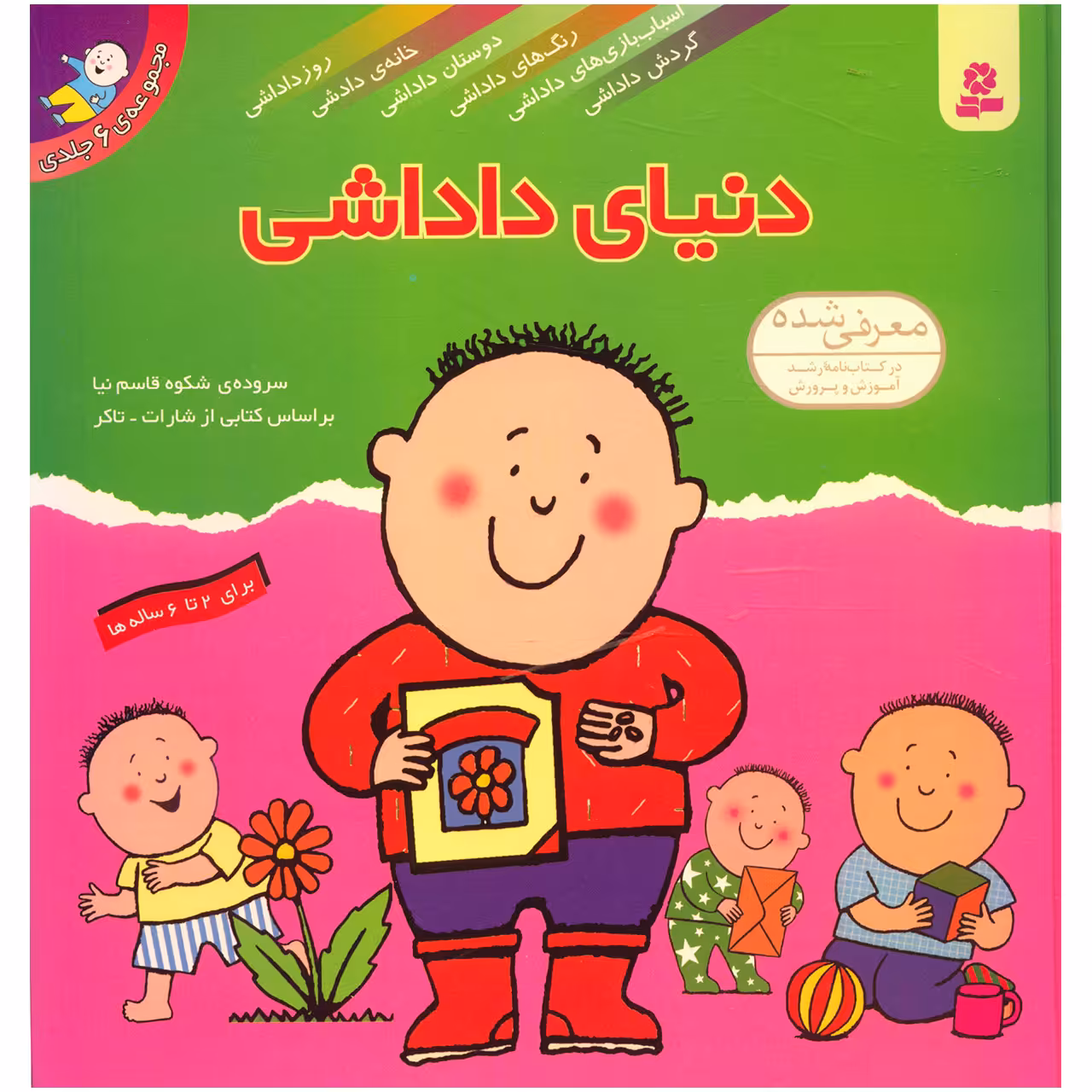کتاب مجموعه دنیای داداشی اثر شکوه قاسم نیا