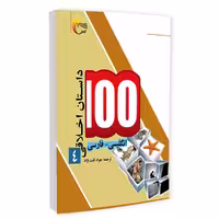 كتاب 100داستان اخلاقي(4) فارسي - انگليسي اثر اکرم الله سید انتشارات مرسل