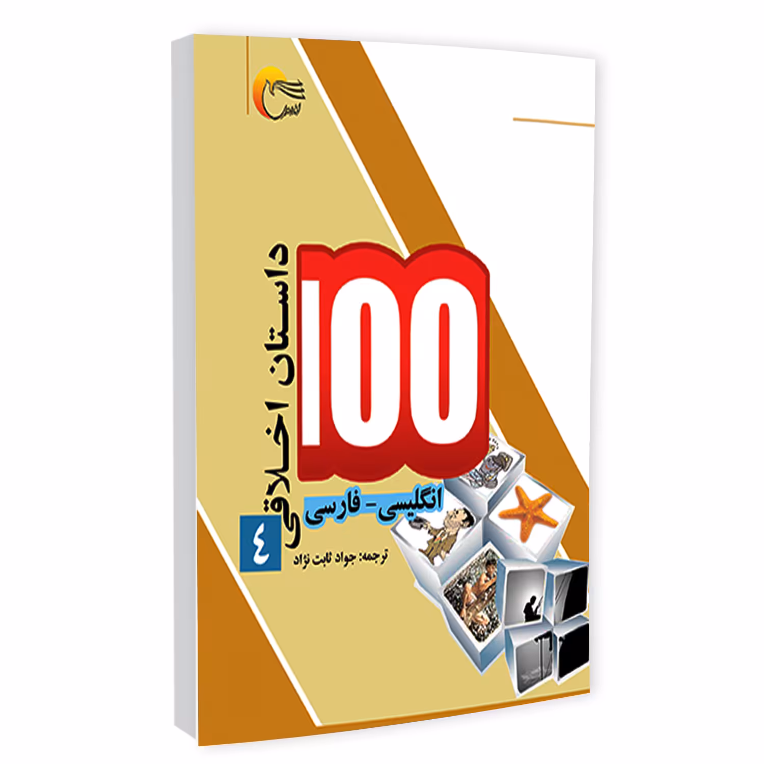 كتاب 100داستان اخلاقي(4) فارسي - انگليسي اثر اکرم الله سید انتشارات مرسل