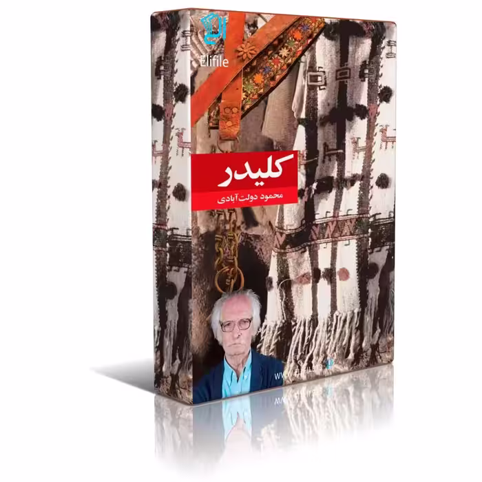 دانلود نسخه کامل کتاب 10 جلدی کلیدر اثر محمود دولت آبادی جلد 1تا10 pdf