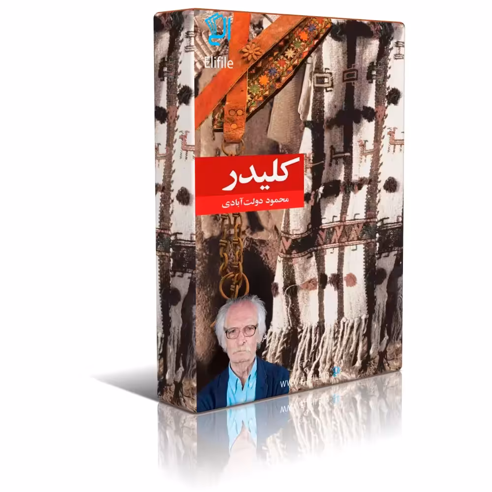 دانلود نسخه کامل کتاب 10 جلدی کلیدر اثر محمود دولت آبادی جلد 1تا10 pdf