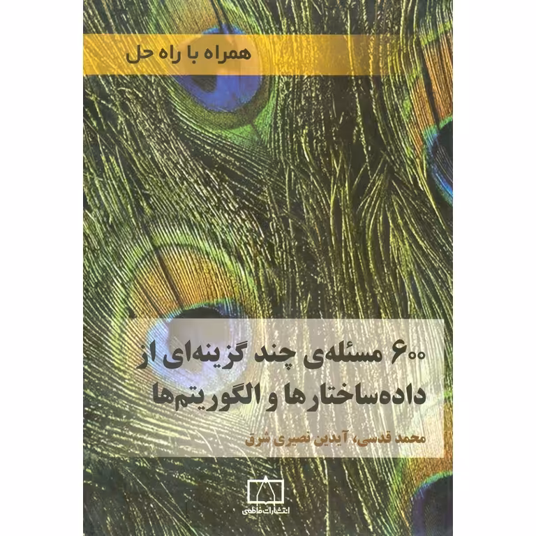 600 مسئله ی چند گزینه ای از داده ساختارها و الگوریتم ها