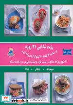 قیمت و خرید کتاب رژیم غذایی 21 روزه اثر پاملا کلارک | ایده بوک