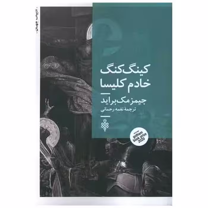 کتاب کینگ کنگ خادم کلیسا اثر جیمز مک براید