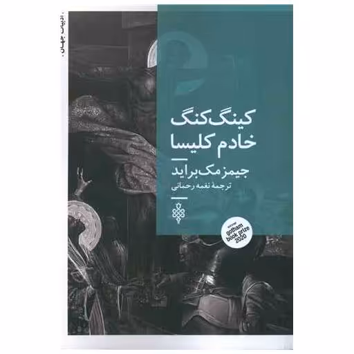 کتاب کینگ کنگ خادم کلیسا اثر جیمز مک براید