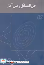 قیمت و خرید کتاب حل المسائل زمین آمار اثر علی اکبر رحمانی | ایده بوک