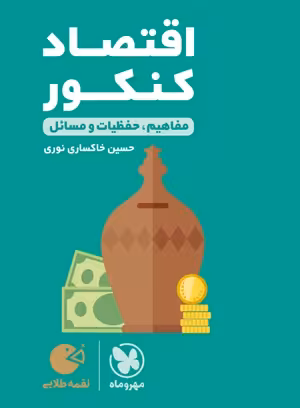 لقمه طلایی اقتصاد کنکور مهروماه