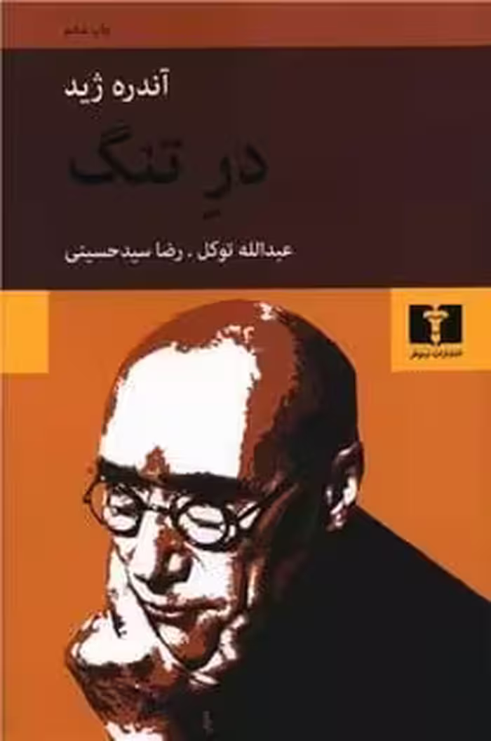 در تنگ - کتاب‌فروشی کوچه کتاب