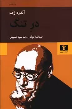در تنگ - کتاب‌فروشی کوچه کتاب