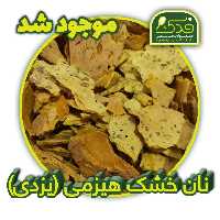 نان خشک یزدی ممتاز فدک (خشک شده تنوری با هیزم)