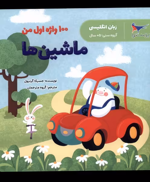 کتاب 100 واژه اول من ماشین ها زبان انگلیسی پرستو