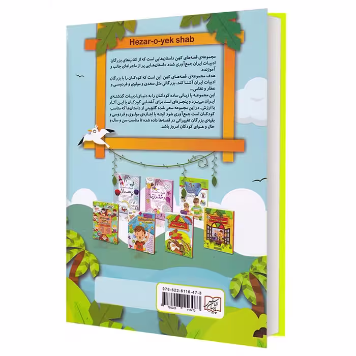 کتاب مجموعه قصه های کهن هزار و یک شب اثر لیلا خیامی انتشارات الماس پارسیان