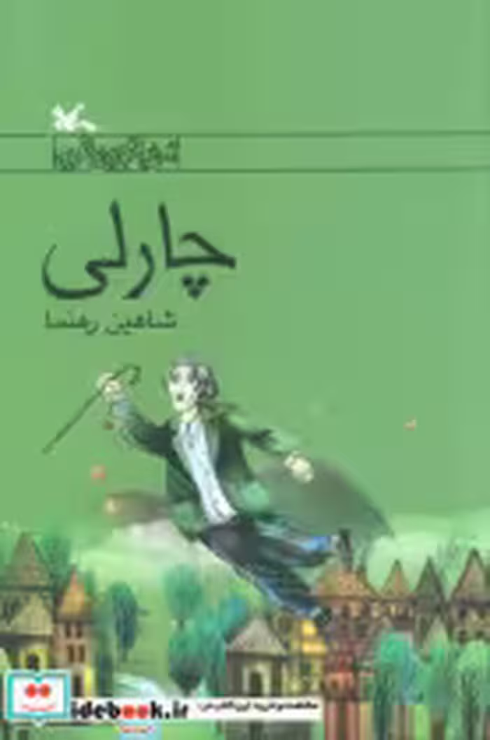 قیمت و خرید کتاب چارلی اثر رهنما و شاهین | ایده بوک