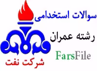 سوالات استخدامی رشته عمران شرکت نفت