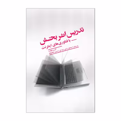 کتاب تدریس اثربخش با فناوری‌های اینترنت اثر آلن پریچارد نشر علمی فرهنگی