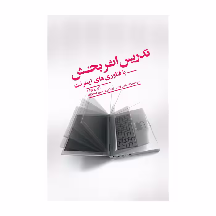کتاب تدریس اثربخش با فناوری‌های اینترنت اثر آلن پریچارد نشر علمی فرهنگی