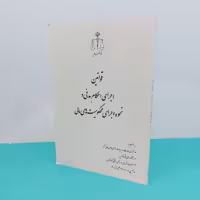 کتاب قوانین اجرای احکام مدنی و نحوه اجرای محکومیت های مالی انتشارات قوه قضائیه 