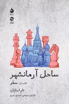 ساحل آرمانشهر (جلد1): سفر | مرکز فرهنگی آبی