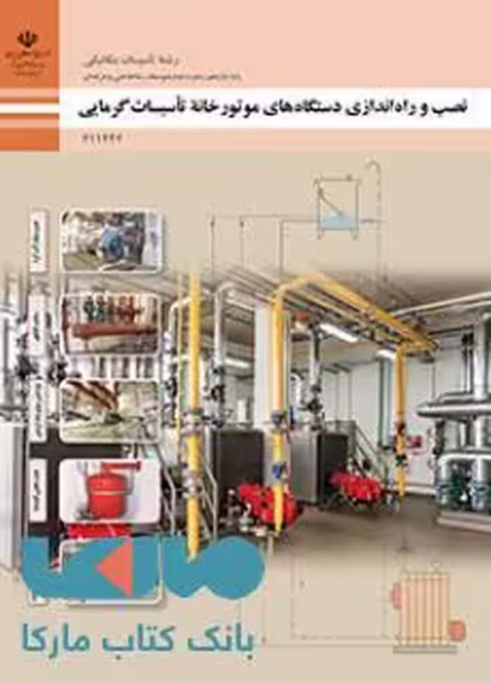 درسی نصب و راه اندازی دستگاه های موتورخانه تاسیسات گرمایی یازدهم تاسیسات مکانیکی