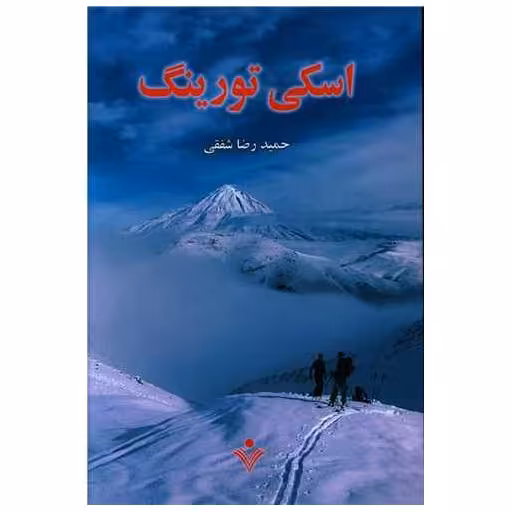 کتاب اسکی تورینگ اثر حمیدرضا شفقی