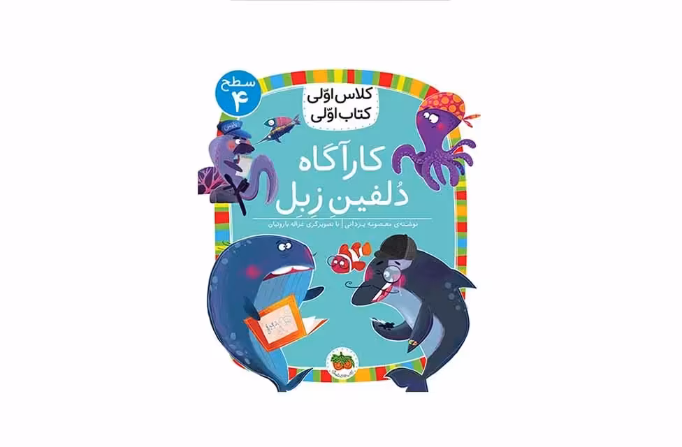 کلاس اولی کتاب اولی 16 – سطح 4 – کارآگاه دلفین زبل – معصومه یزدانی افق