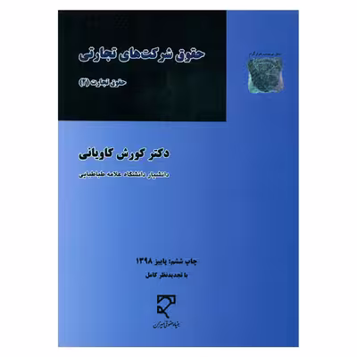 کتاب حقوق شرکت های تجارتی اثر دکتر کورش کاویانی انتشارات میزان