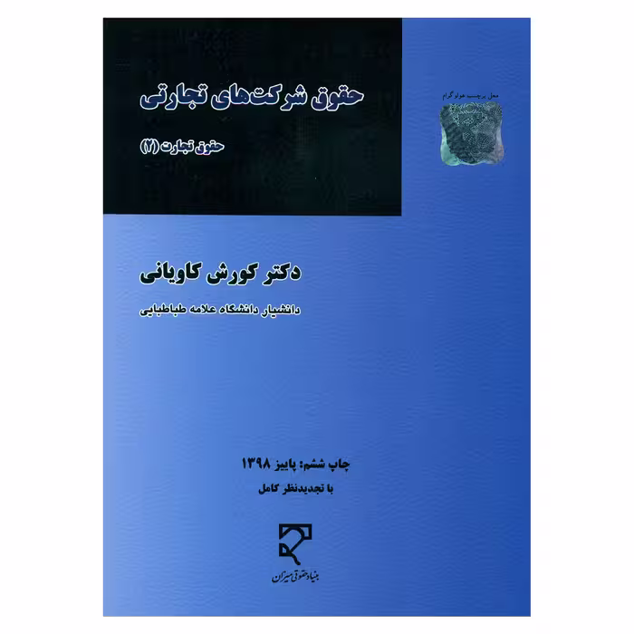 کتاب حقوق شرکت های تجارتی اثر دکتر کورش کاویانی انتشارات میزان