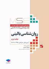 آزمون های کنکور ارشد وزارت بهداشت MSE روان شناسی بالینی جلد دوم 1395 تا 1403