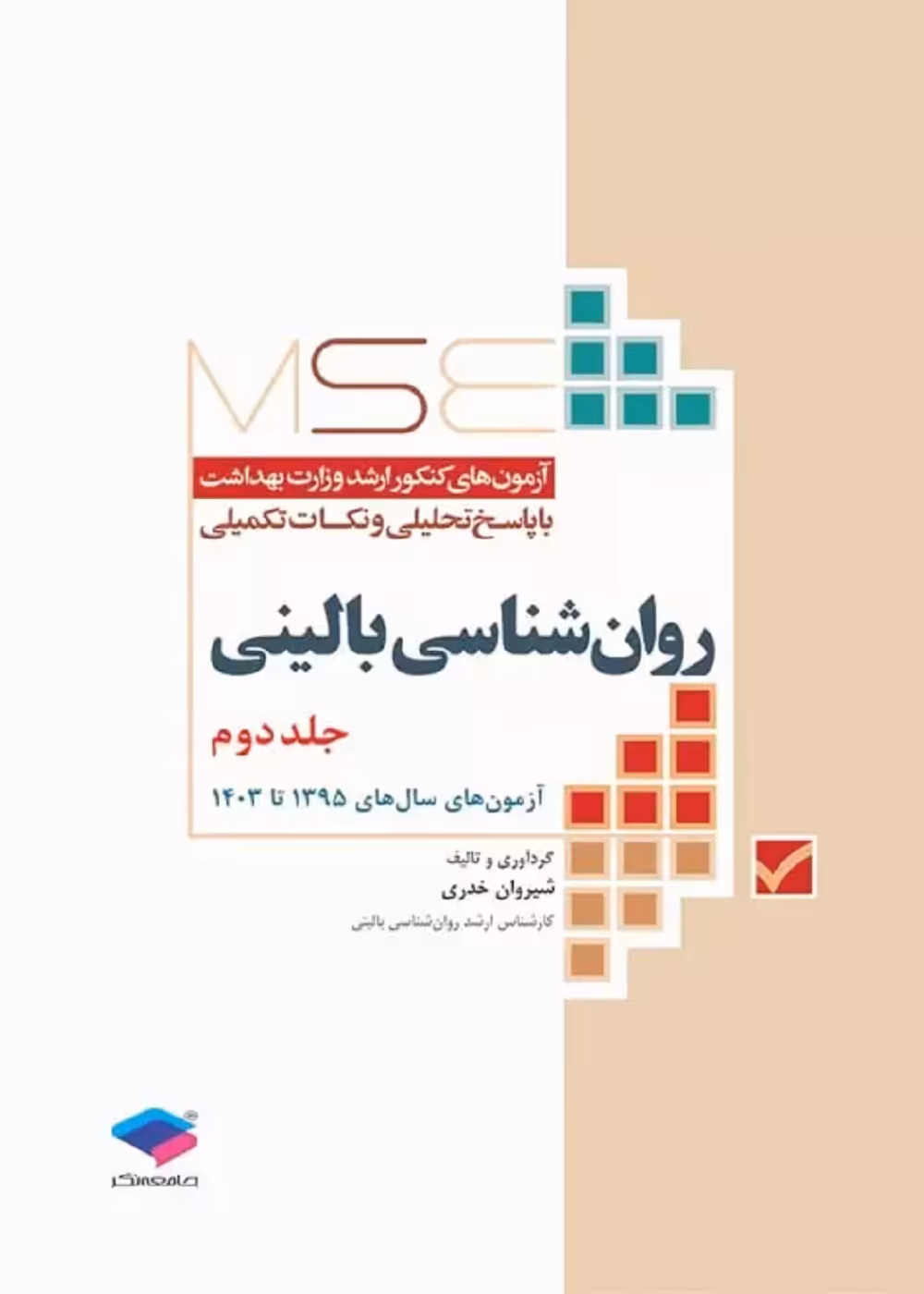 آزمون های کنکور ارشد وزارت بهداشت MSE روان شناسی بالینی جلد دوم 1395 تا 1403