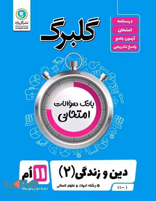 گلبرگ دین و زندگی یازدهم انسانی گل واژه