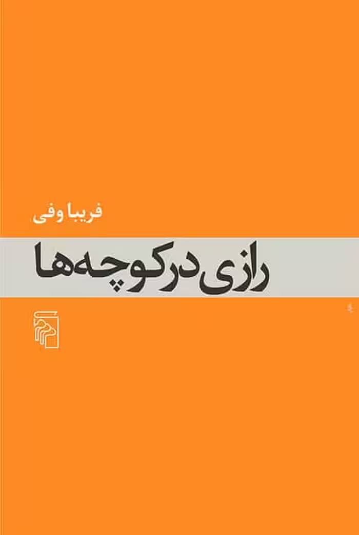 رازی در کوچه ها - کتاب‌فروشی کوچه کتاب