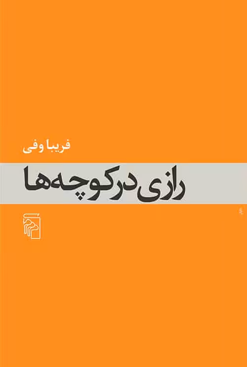 رازی در کوچه ها - کتاب‌فروشی کوچه کتاب