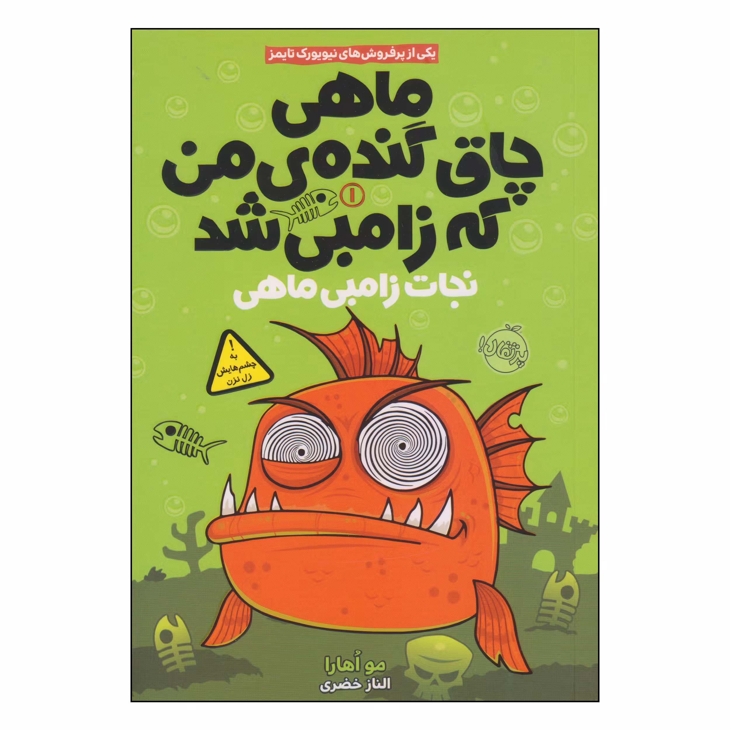 کتاب ماهی چاق گنده‌ی من که زامبی شد نجات زامبی ماهی اثر مو اهارا انتشارات پرتقال