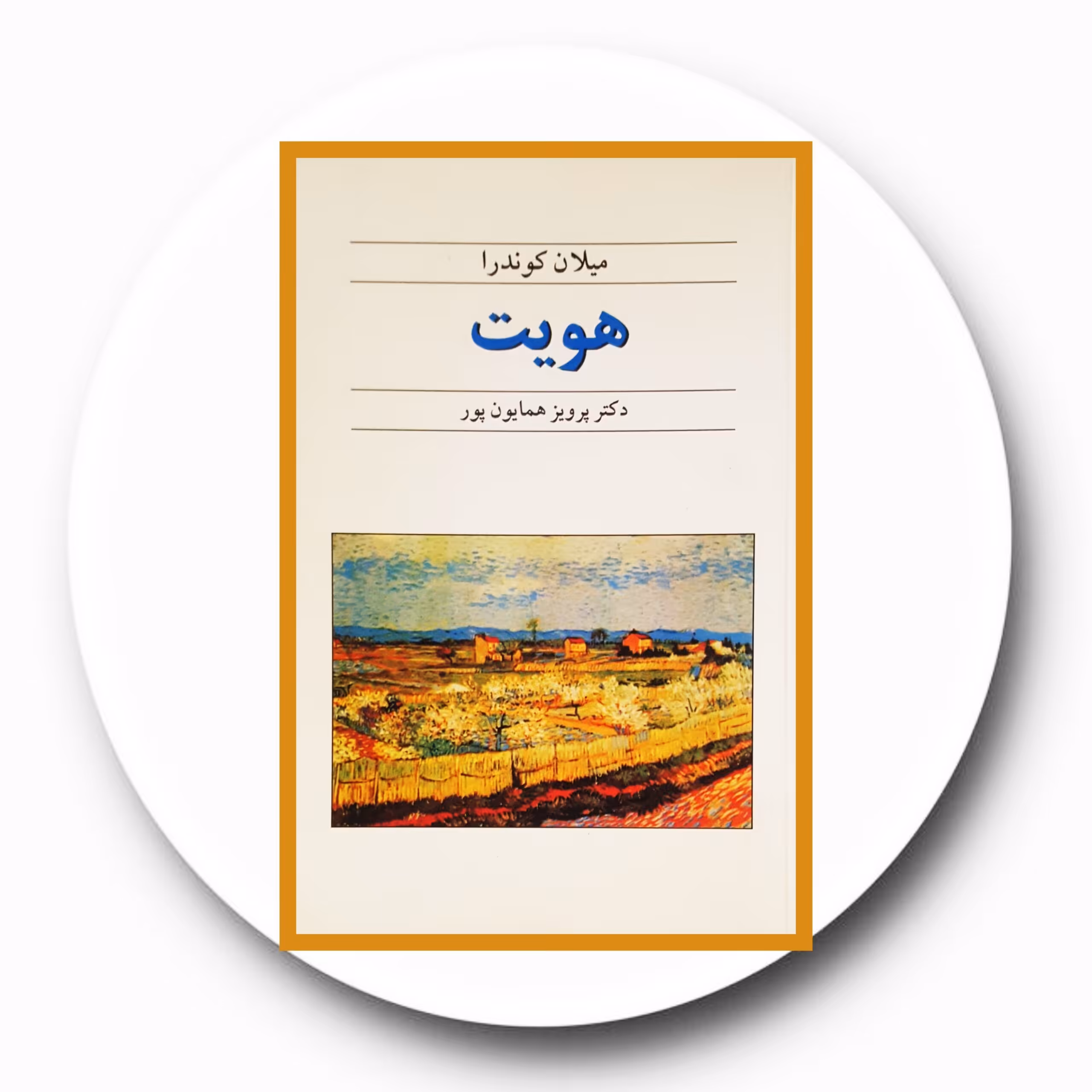 خرید کتاب هویت با تخفیف چهل درصد از کتاب دایره قهوه ای - نشر قطره