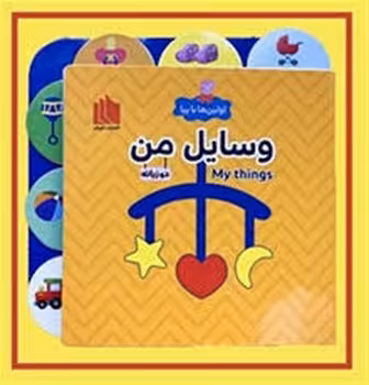 اولین ها با پپا/وسایل من | مرکز فرهنگی آبی