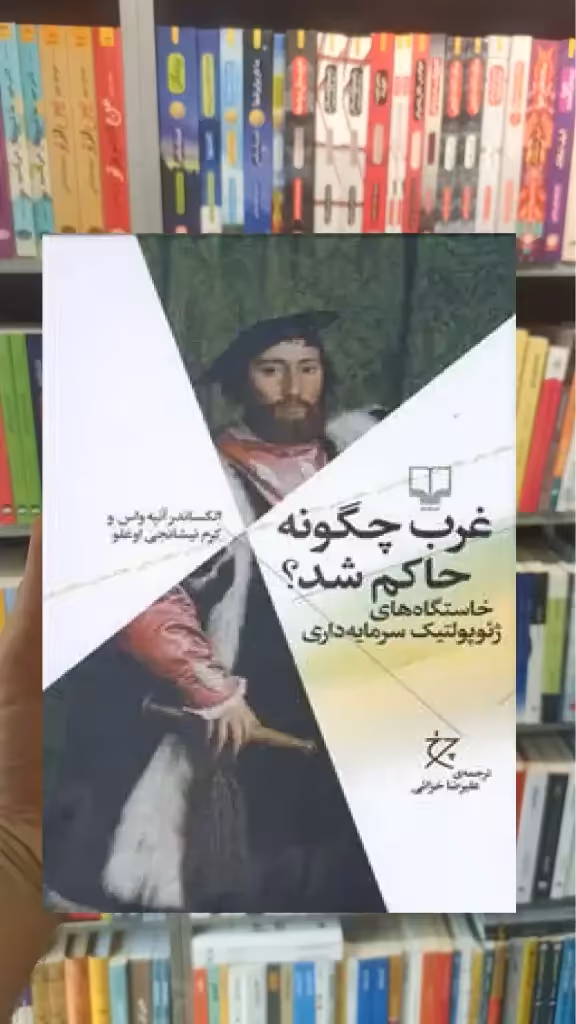 غرب چگونه حاکم شد چشمه - بانک کتاب ماندگار-قیمت-خرید-کتاب-کمک-درسی-کنکور-دانشگاهی