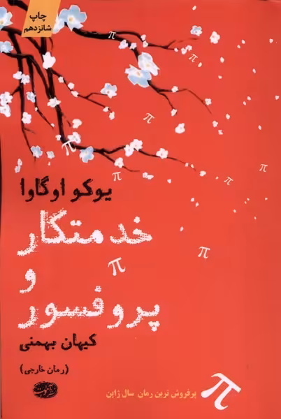 خدمتکار و پروفسور | نشر چشمه رشت