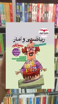 ریاضی و آمار جامع کنکور مشاوران - بانک کتاب ماندگار-قیمت-خرید-کتاب-کمک-درسی-کنکور-دانشگاهی