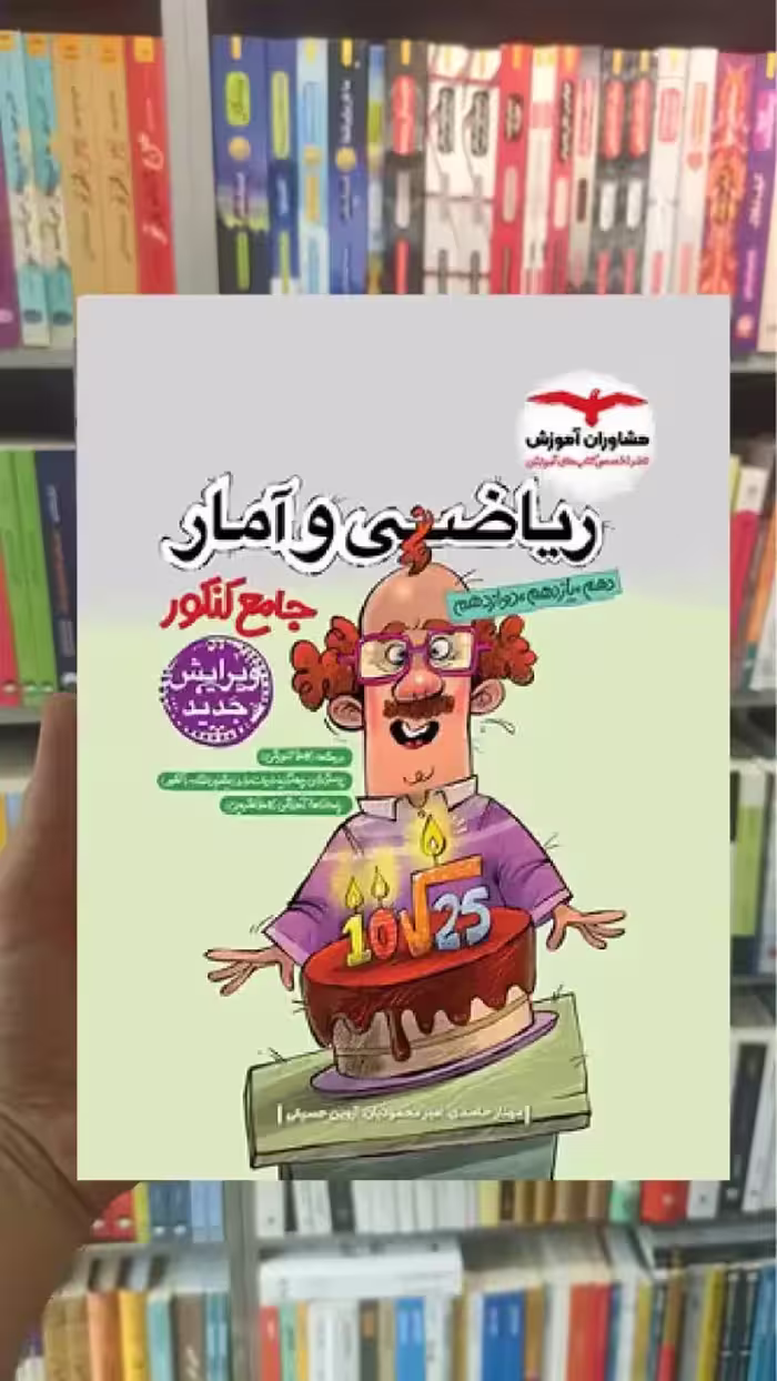 ریاضی و آمار جامع کنکور مشاوران - بانک کتاب ماندگار-قیمت-خرید-کتاب-کمک-درسی-کنکور-دانشگاهی