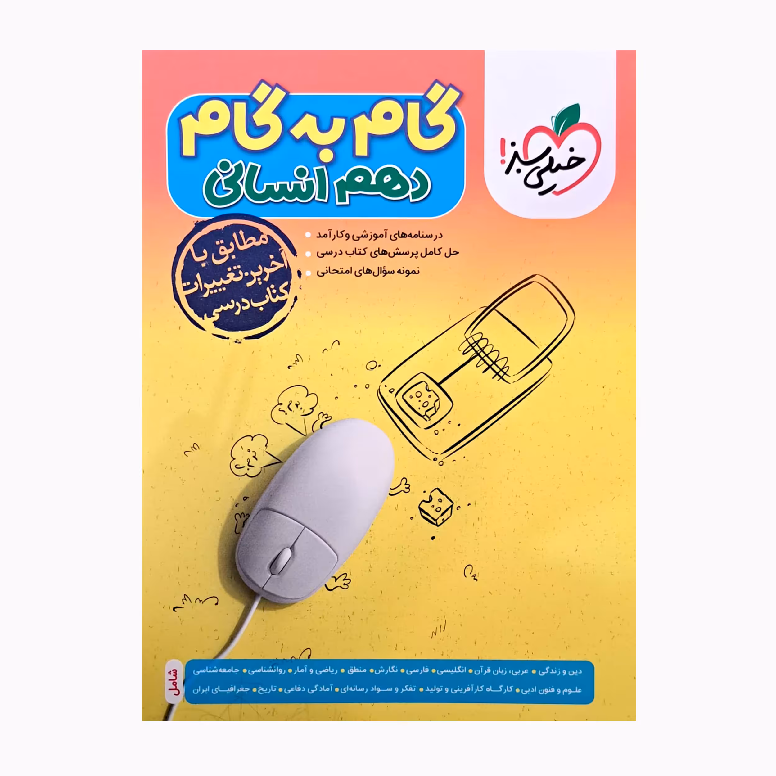 کتاب گام به گام دهم انسانی اثر جمعی از نویسندگان انتشارات خیلی سبز