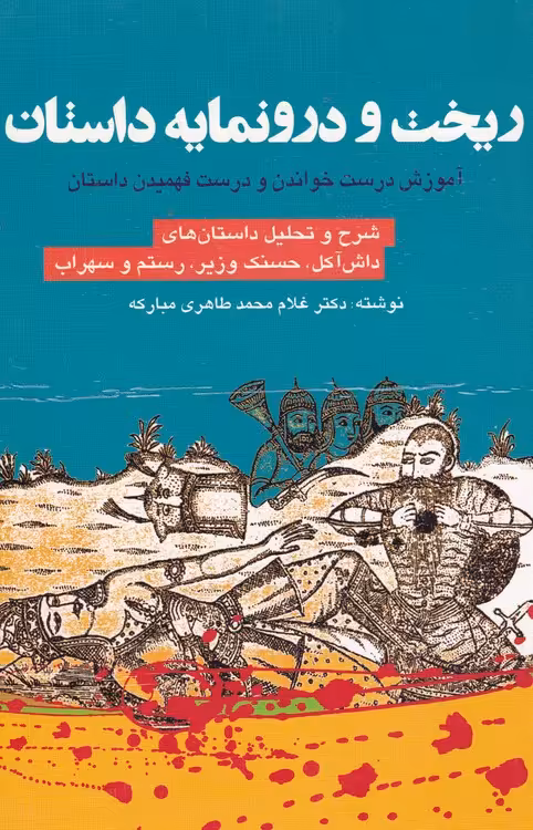 خرید کتاب ریخت و درونمایه داستان — کتابسرای طه