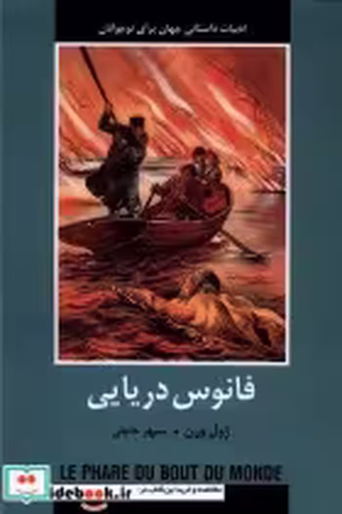 قیمت و خرید کتاب ادبیات داستانی جهان فانوس دریایی باهم | ایده بوک